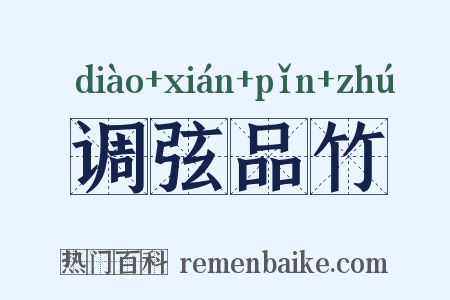 调弦品竹是什么意思的图片